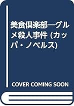 深海恐竜殺人事件　嵯峨島昭 Amazon.co.jp: 深海恐竜殺人事件 (徳間文庫 121-3) : 嵯峨島 昭: 本